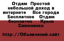 Отдам! Простой небольшой доход в интернете. - Все города Бесплатное » Отдам бесплатно   . Крым,Симоненко